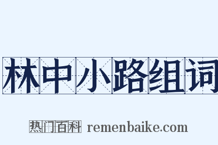林中小路组词是什么意思的图片